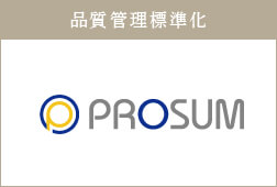 品質管理標準化 株式会社PROSUM